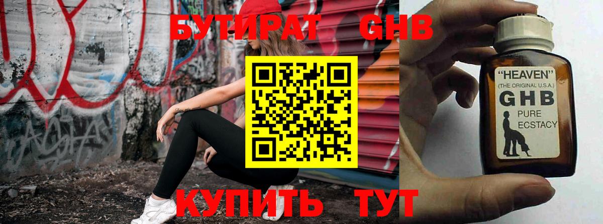 БУТИРАТ GHB Новоуральск